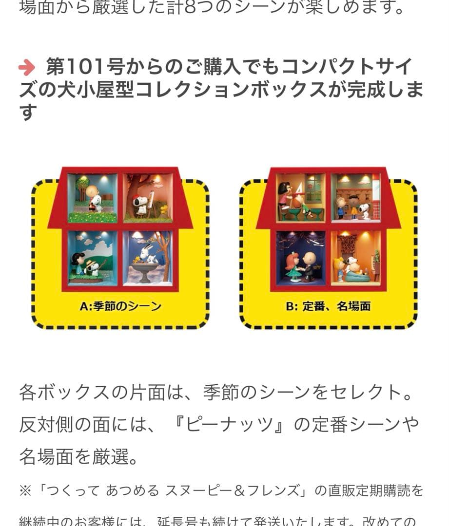 つくってあつめるスヌーピー&フレンズ　101〜130号　デアゴスティーニ