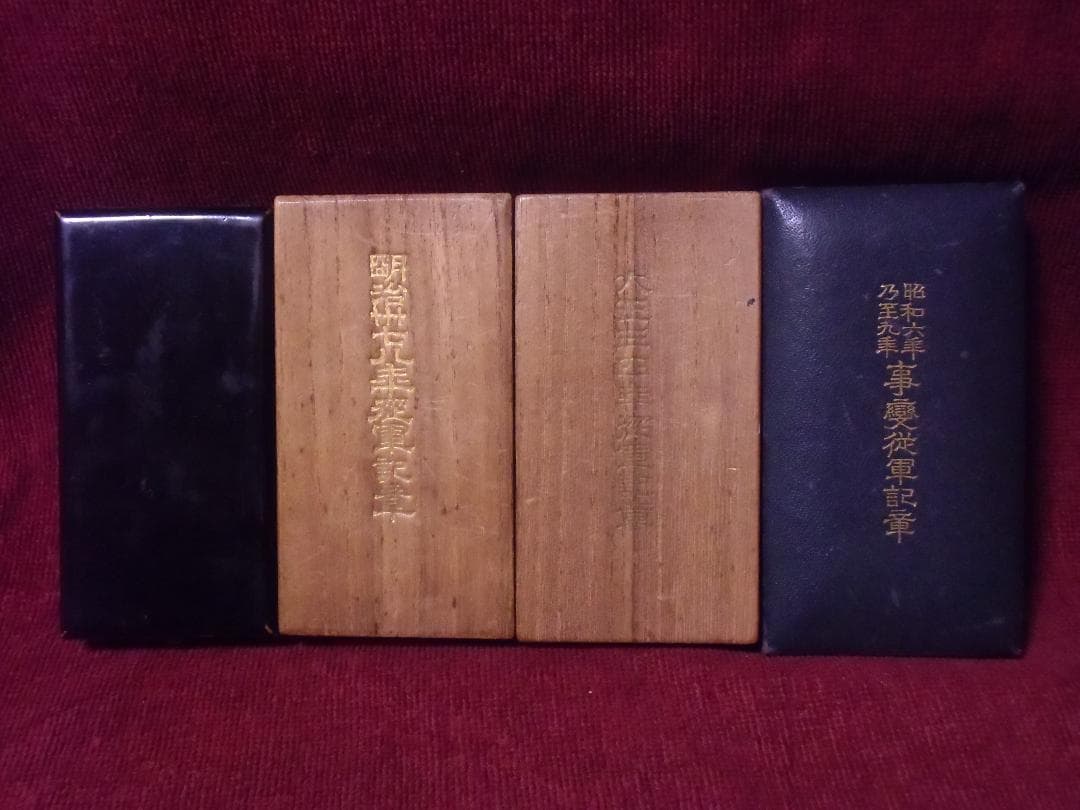 ●日本の勲章/日本軍/徽章＊従軍記章４点セット（実物）