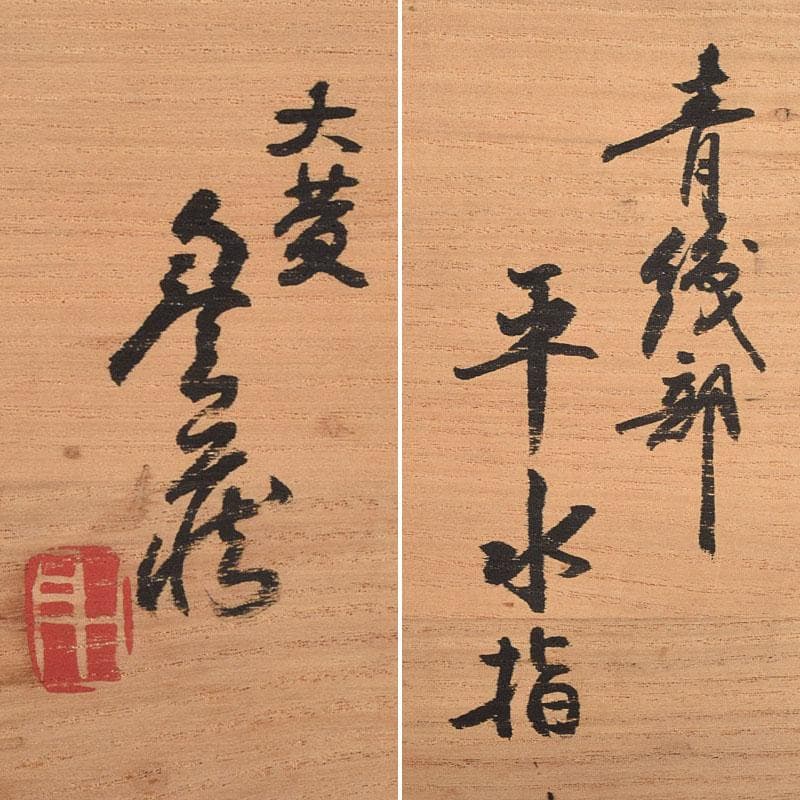 茶道具　人間国宝　荒川豊蔵作　青織部　平水指　方谷浩明極め箱　D　R9278B