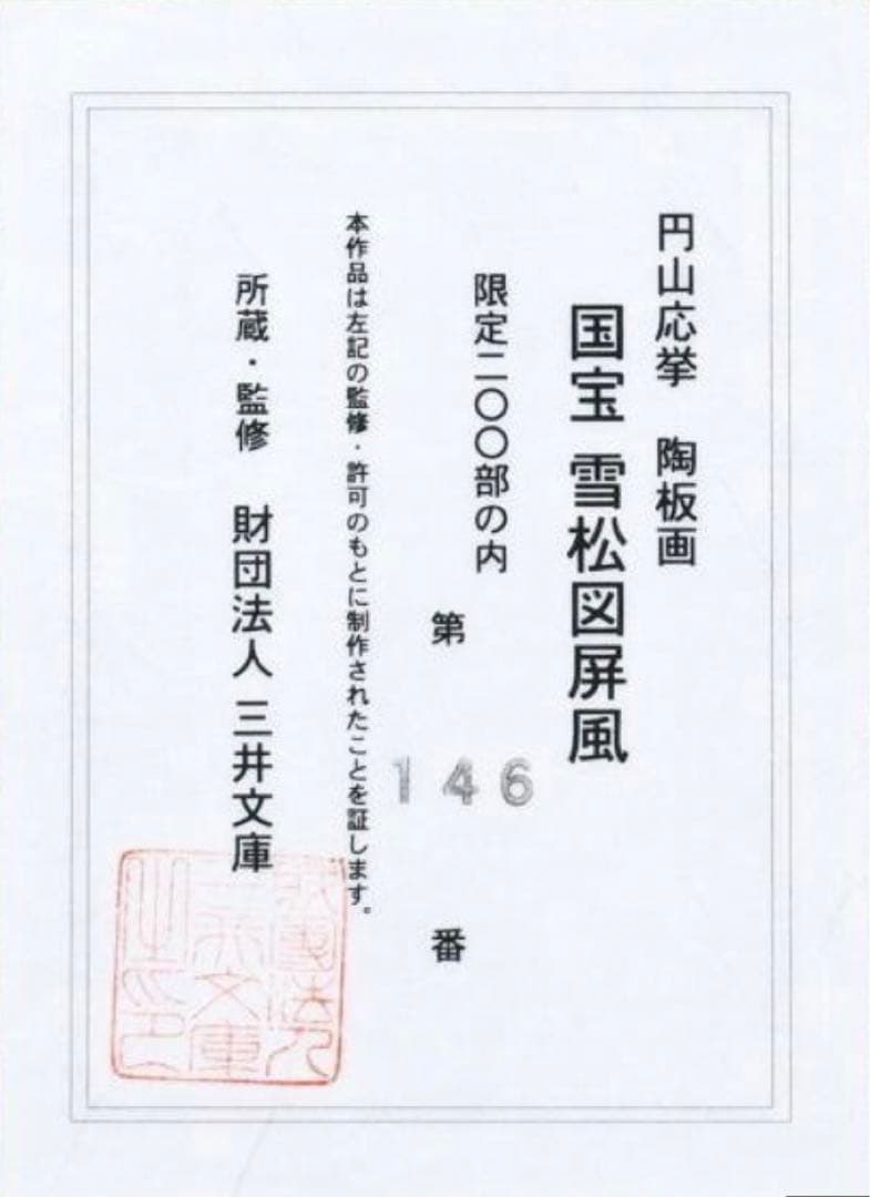 【真作】円山應挙 雪松図屏風