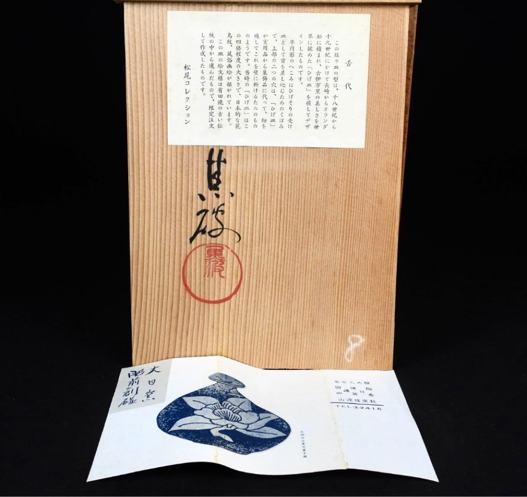 有田焼　古尹万里　在銘　髭皿五枚セット