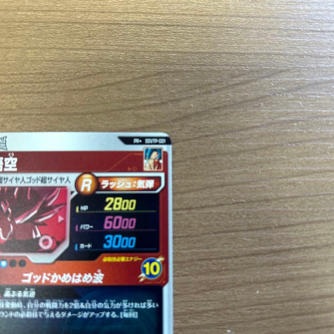 ドラゴンボールスーパーダイバーズ SDVTP-001 孫悟空 パラレル