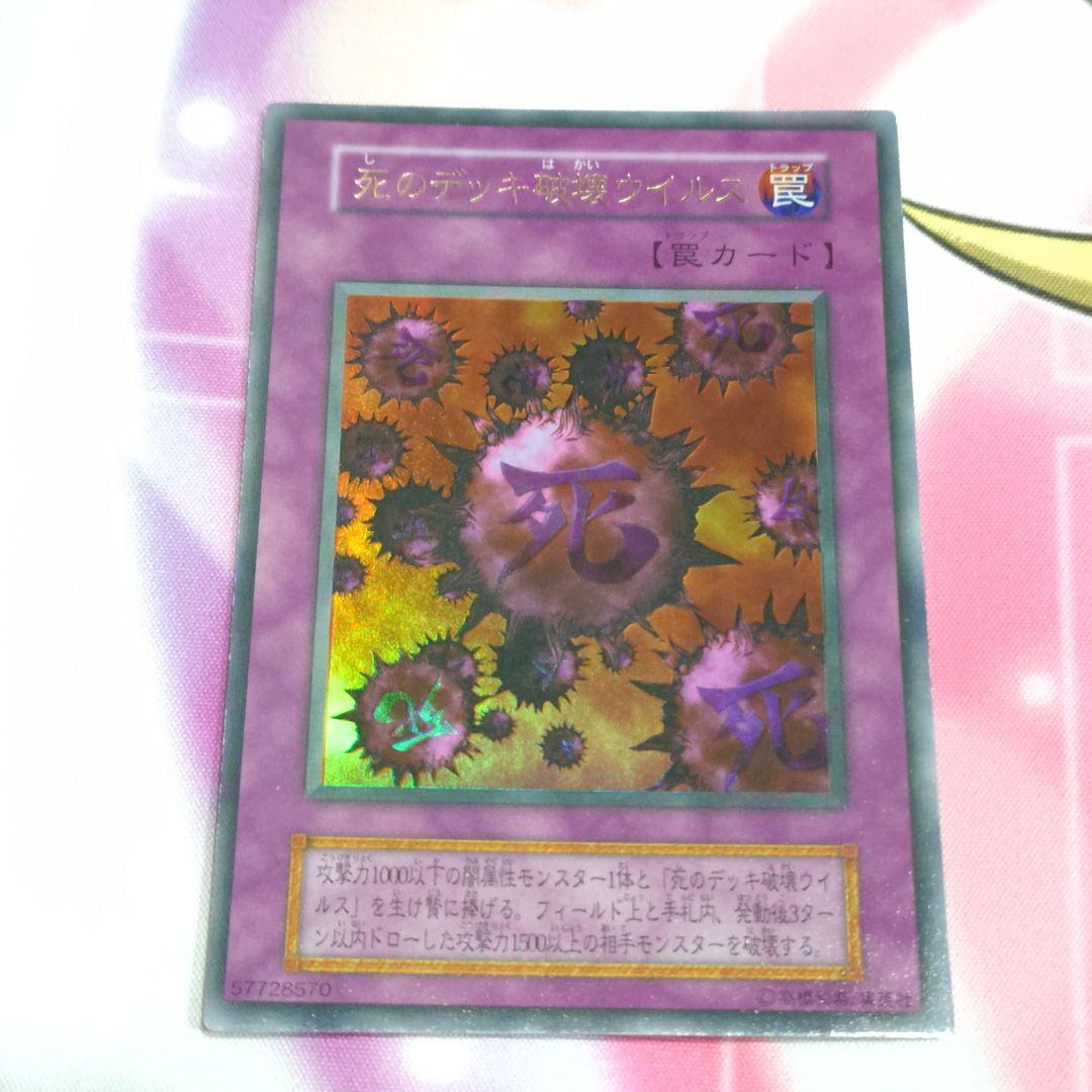 遊戯王 初期 死のデッキ破壊ウイルス ウルトラ DM2 闇界決闘紀 平成レトロ