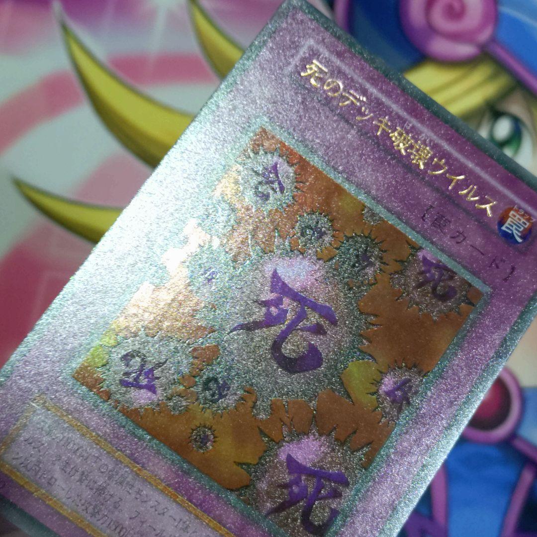 遊戯王 初期 死のデッキ破壊ウイルス ウルトラ DM2 闇界決闘紀 平成レトロ