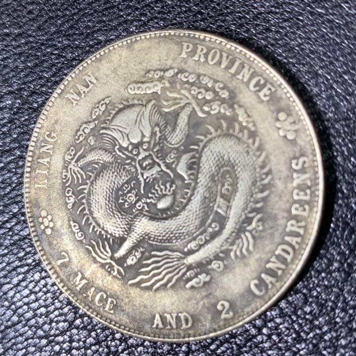 古銭 古銭 中国 江南省造光緖元寶庫平七錢一分戊戍