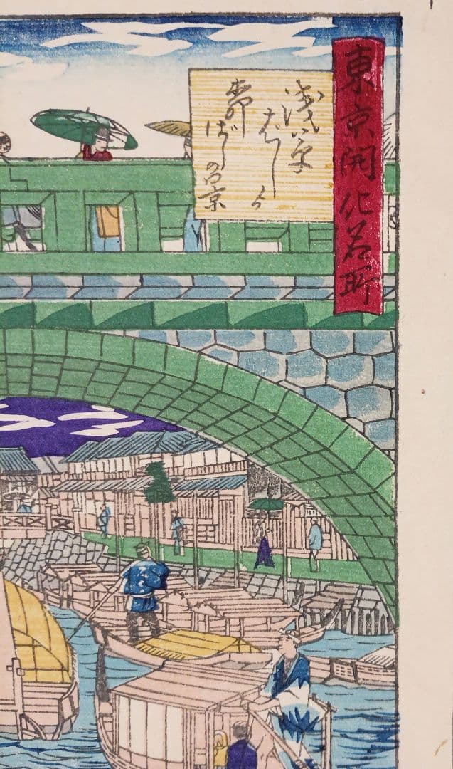 浮世絵版画、東京開花名所、三代歌川広重画、明治9年出版