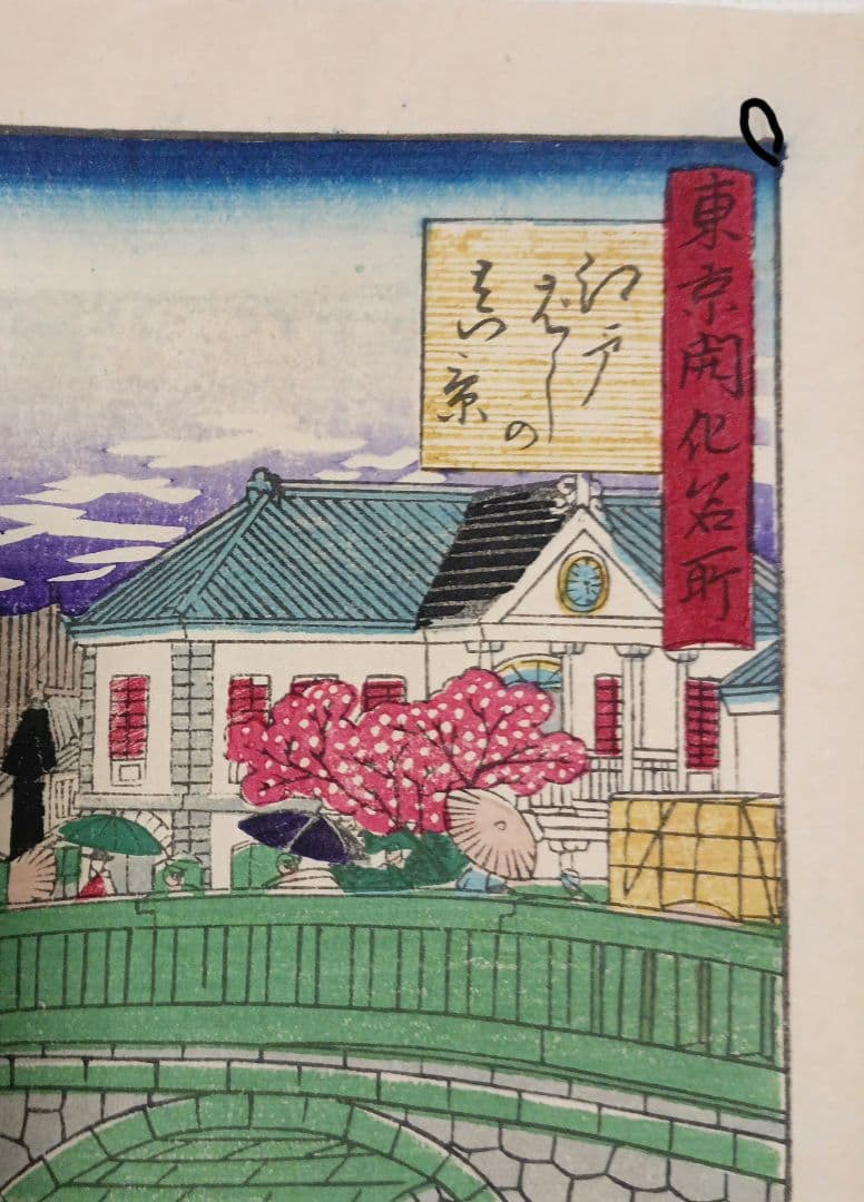 浮世絵版画、東京開花名所、三代歌川広重画、明治9年出版