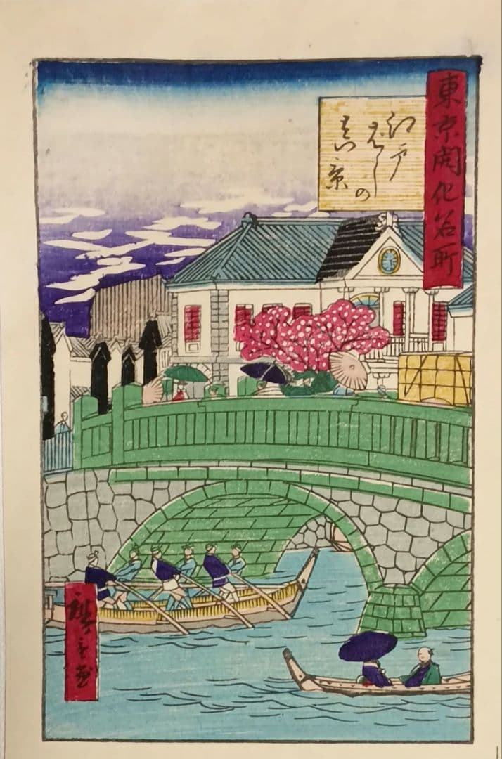 浮世絵版画、東京開花名所、三代歌川広重画、明治9年出版