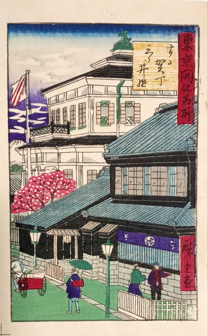 浮世絵版画、東京開花名所、三代歌川広重画、明治9年出版