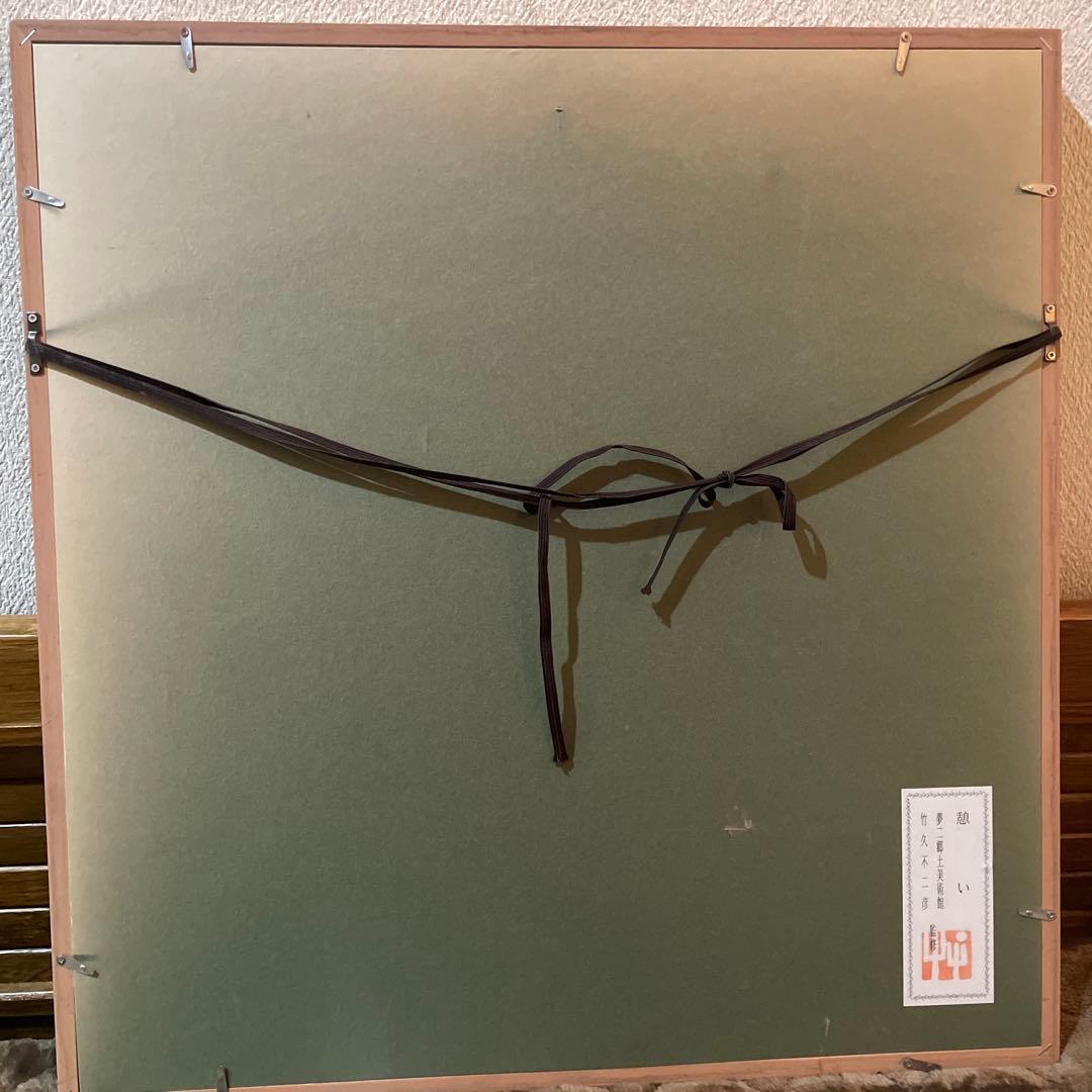 竹久夢二 「憩い」 額装 夢二郷土美術館 竹久不二彦監修 美人画 大正ロマン