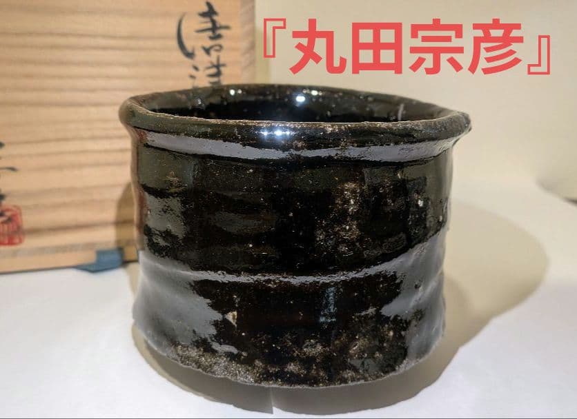 『丸田宗彦』黒牟田焼　唐津引出黒茶碗　内田皿屋窯　共箱共布　茶道具