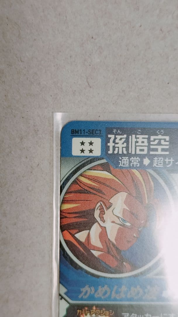 ドラゴンボールヒーローズ 孫悟空 SECカード BM11-SEC3