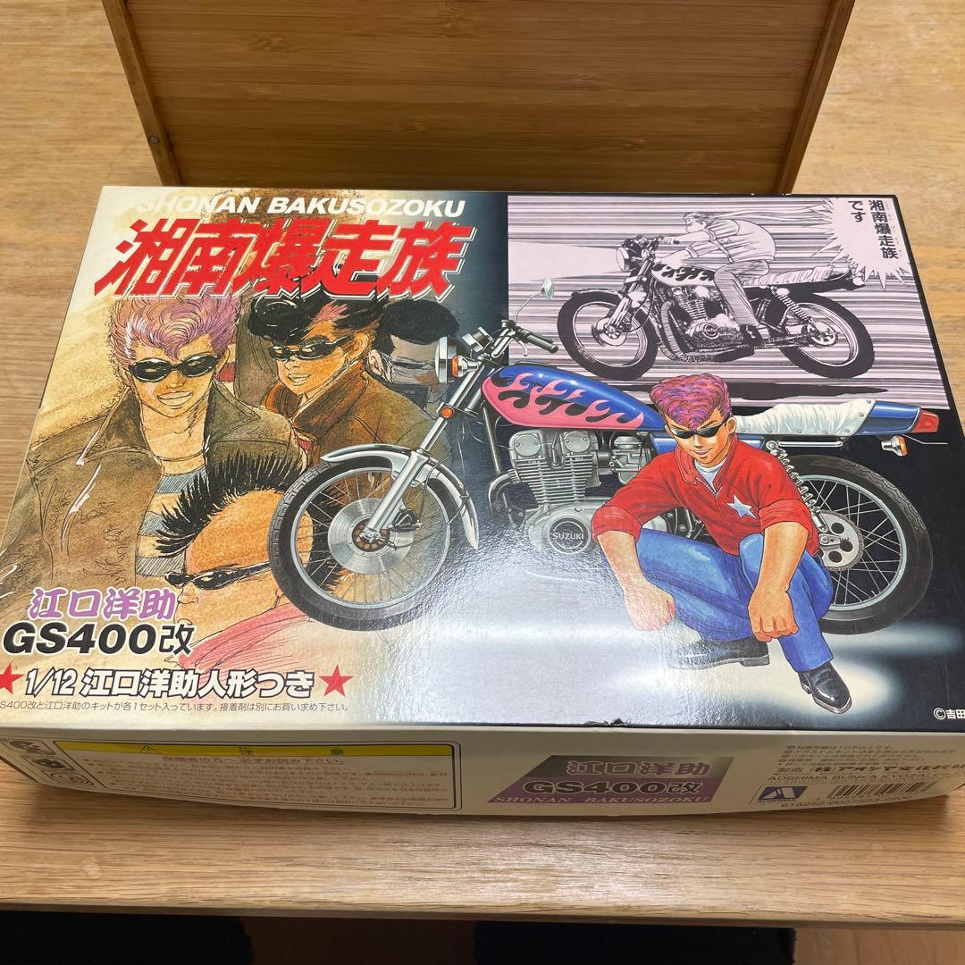 湘南爆走族 gs400改 1/12模型 プラモデル 漫画 湘爆 江口洋助 美品