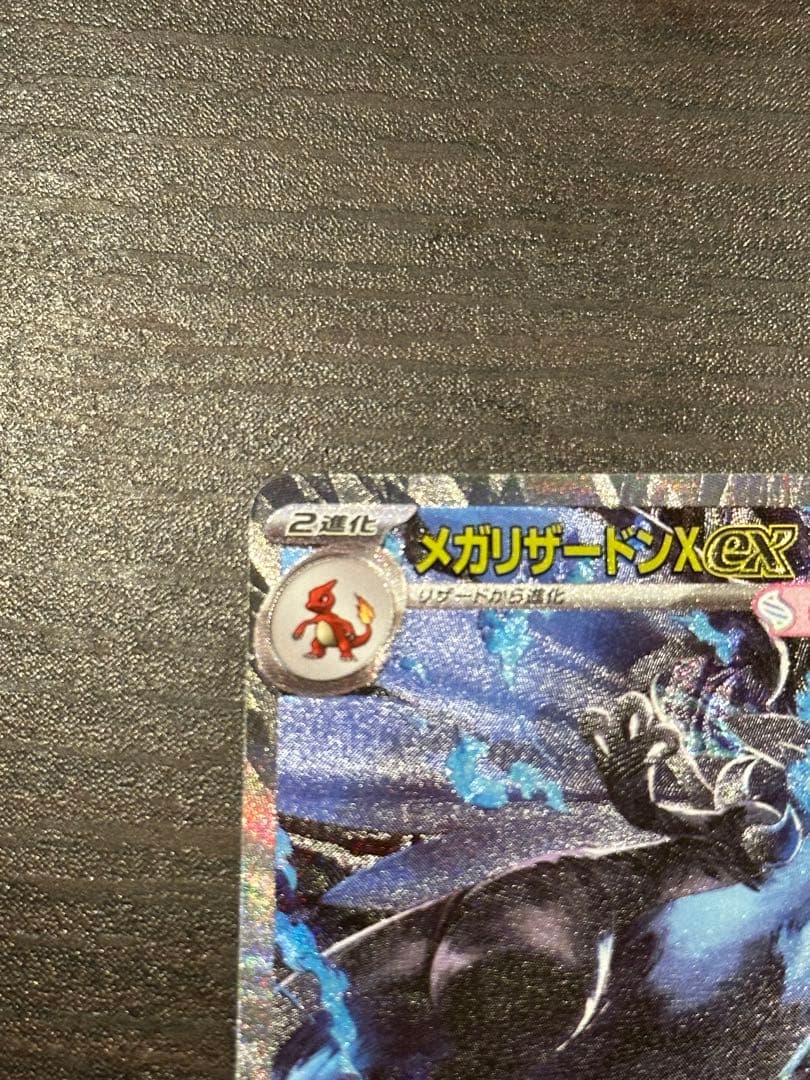 和*子様 メガリザードンX EX SAR 110/080 センタリング良好