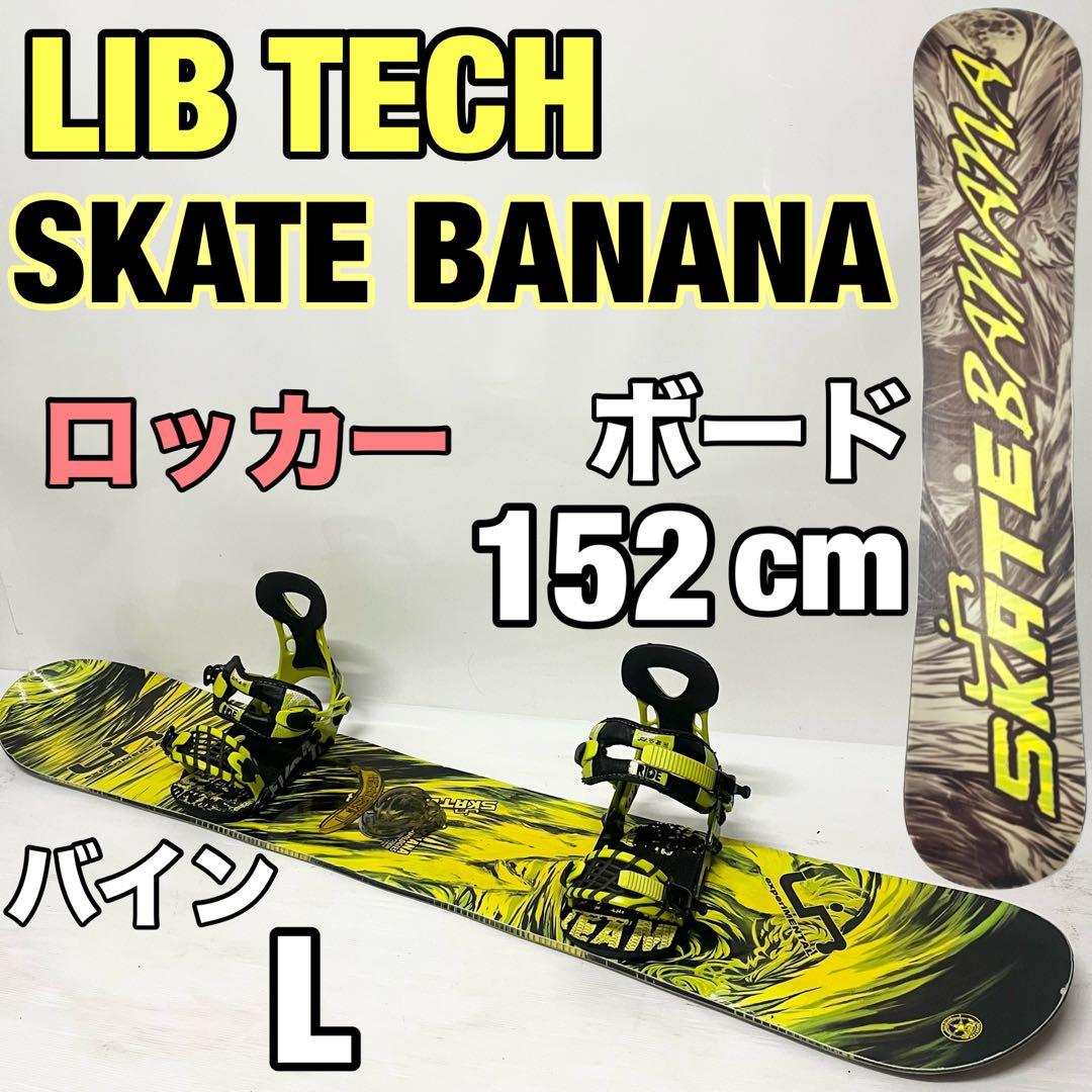 LIB TECH SKATE BANANA スノボセット　RIDE スノーボード