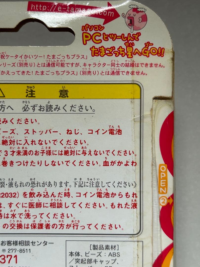 レア　未使用　たまごっちプラス　超じんせーエンジョイ！ビーズほわいと　たまごっち