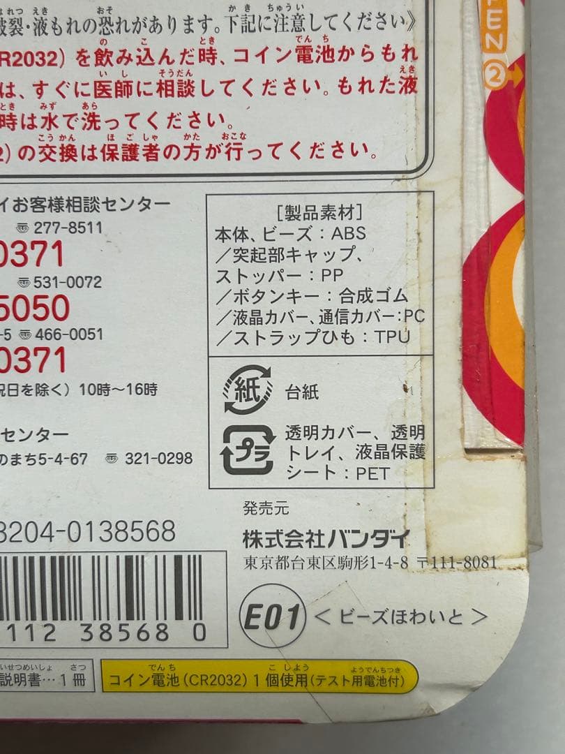 レア　未使用　たまごっちプラス　超じんせーエンジョイ！ビーズほわいと　たまごっち