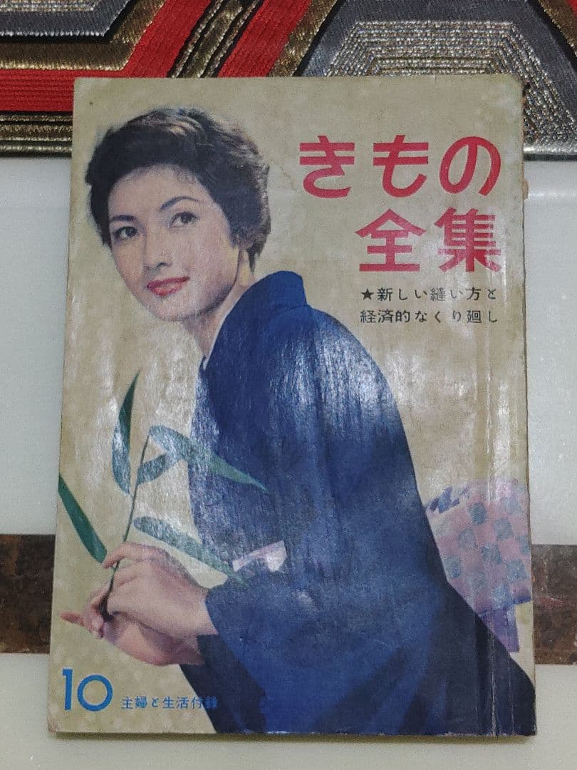 きもの全集　主婦と生活　昭和33年　着物　和服　図解教科書　可愛い着物写真・挿絵