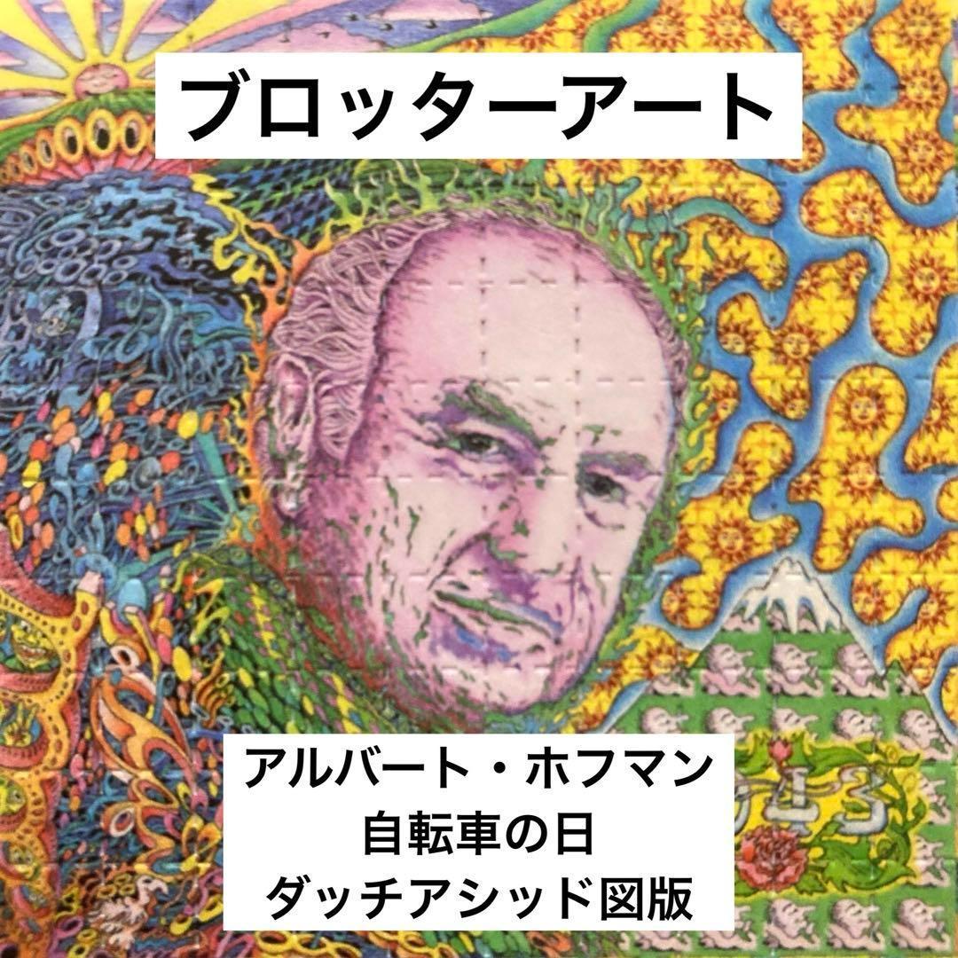 ブロッターアート アルバート・ホフマン ダッチ・ゴッホ 自転車の日【匿名配送】