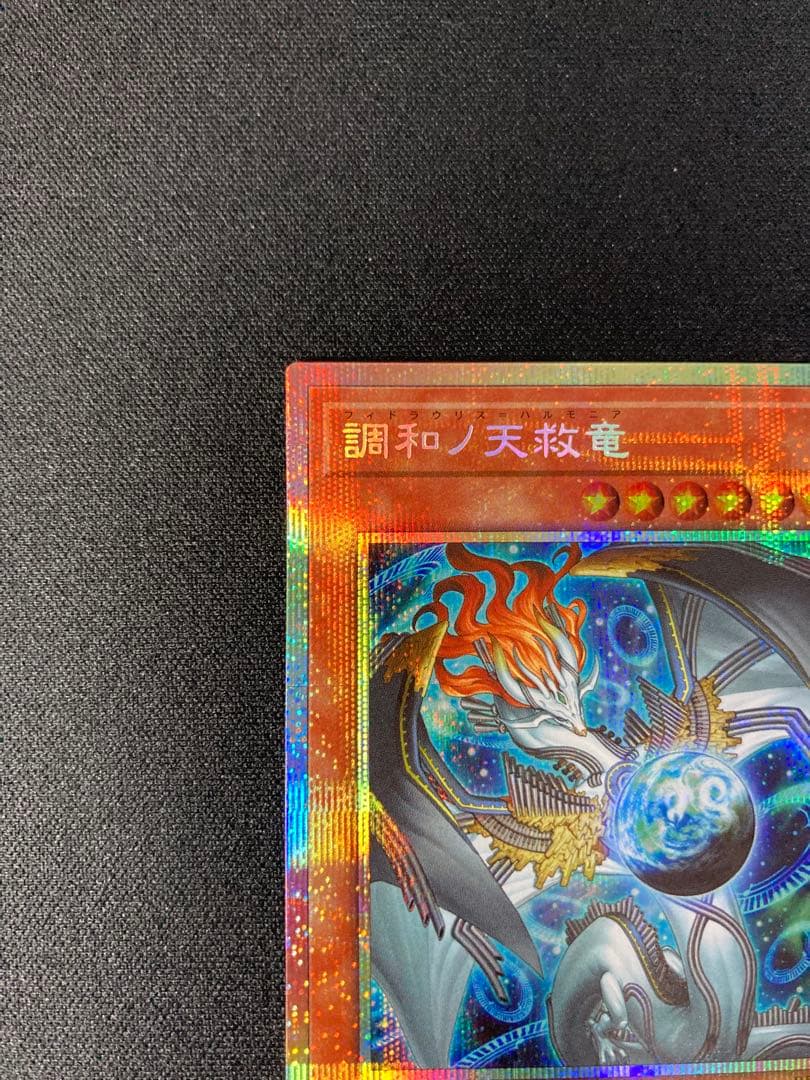 初期キズ有　調和ノ天救竜（フィドラウリス＝ハルモニア） プリシク 1枚　遊戯王