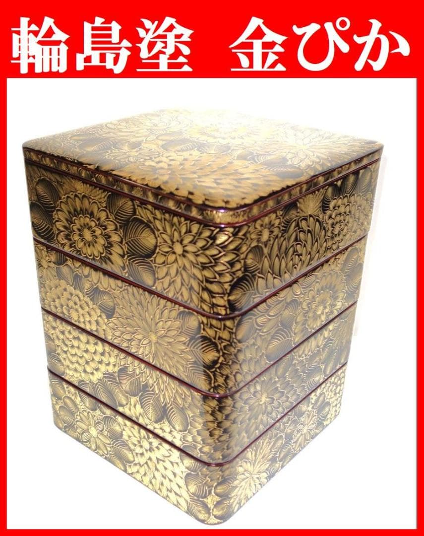 未使用 輪島塗 沈金菊文様 四段重箱