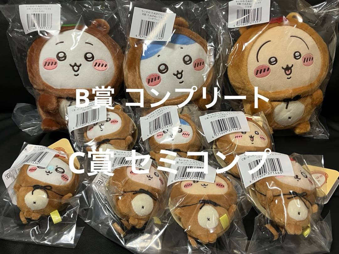 ちいかわ　たぬきだもんくじ　B賞 コンプリート C賞 セミコンプ