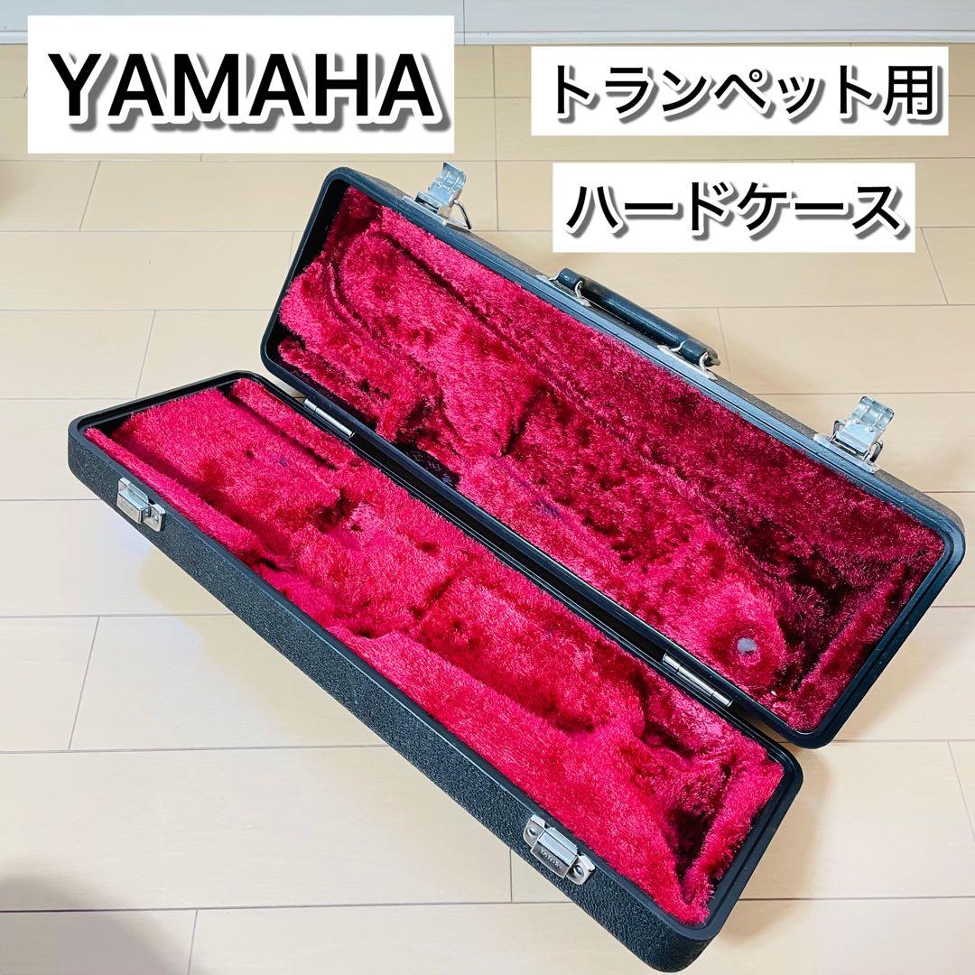 【美品】YAMAHA トランペット用 ハードケース