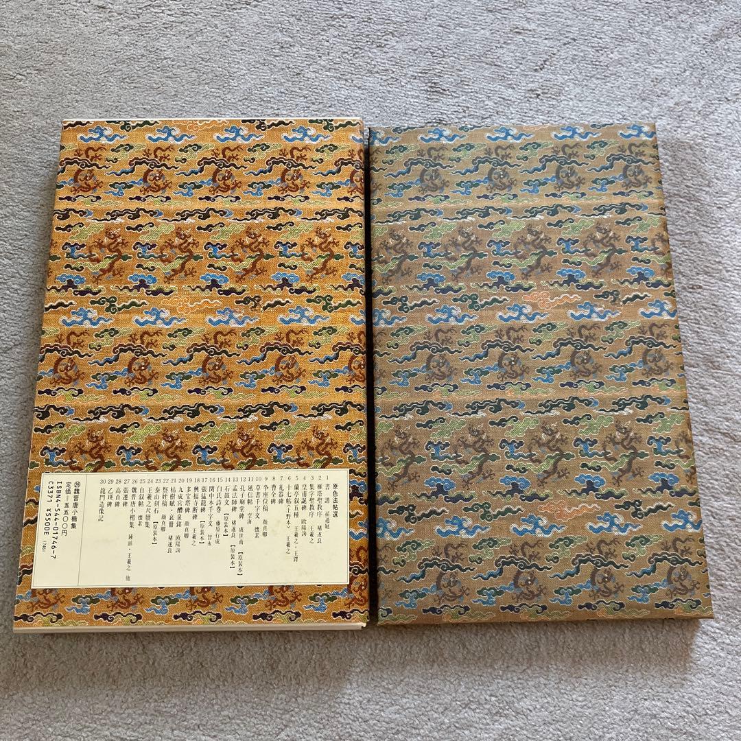 原色法帖選 26 魏晋唐小楷集