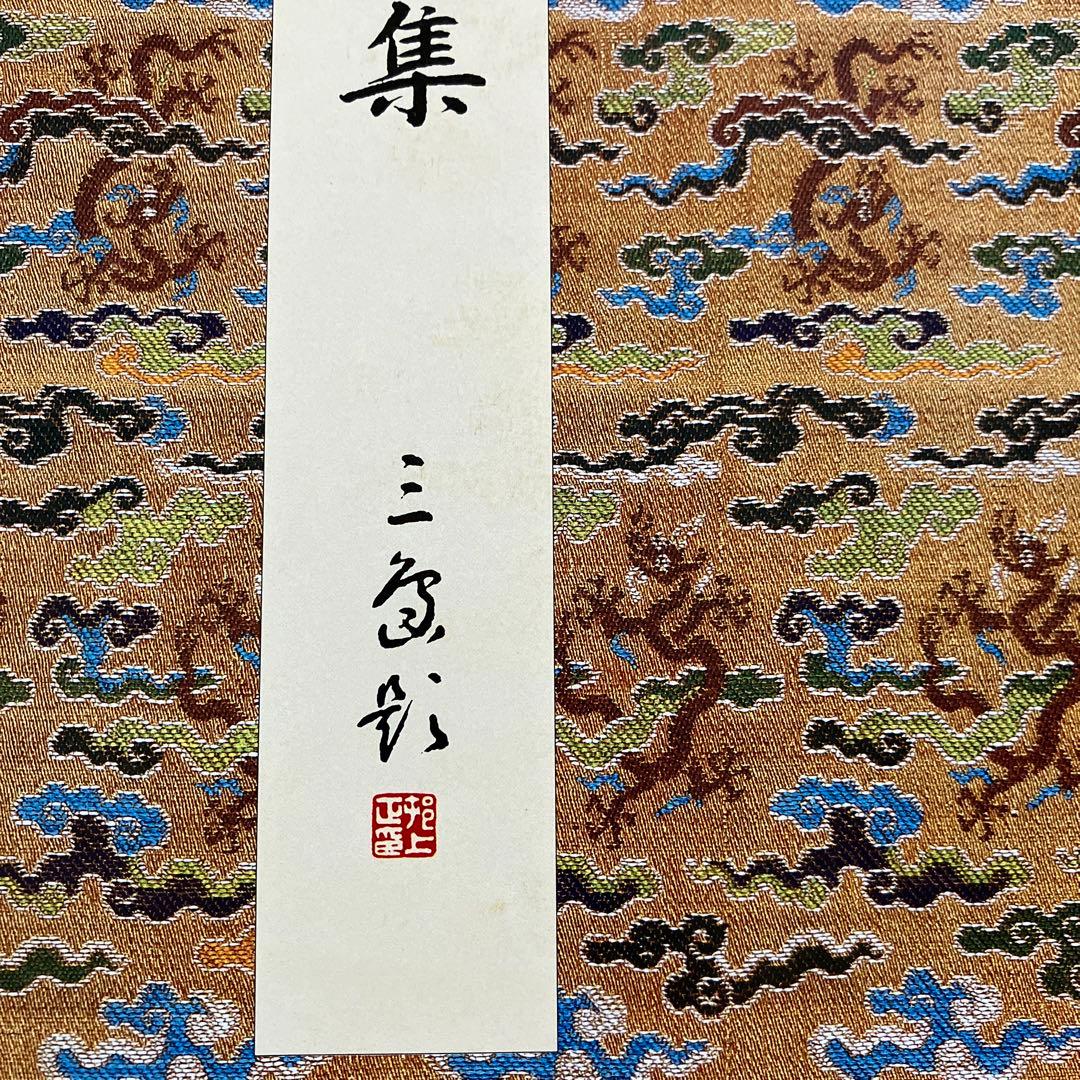 原色法帖選 26 魏晋唐小楷集