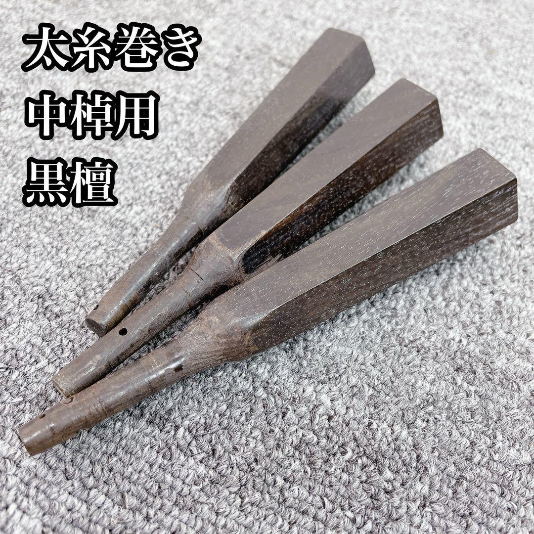 三味線 太糸巻き 黒檀 糸巻き 中棹用 和楽器
