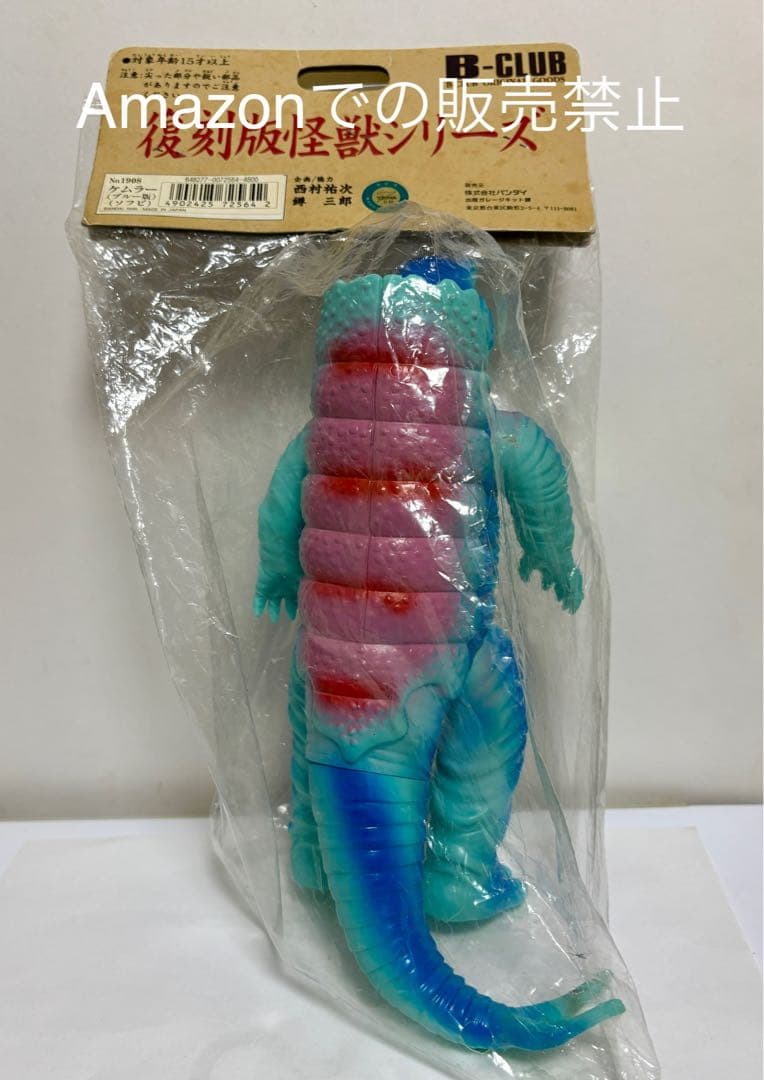 ★一期版　毒ガス怪獣ケムラー　ブルマァクの怪獣シリーズ 1999年B-CLUB