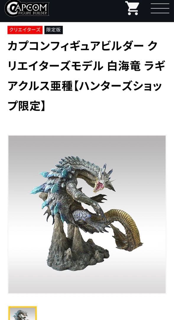 新品未開封　白海竜ラギアクルス亜種　クリエイターズモデル　モンスターハンター初版