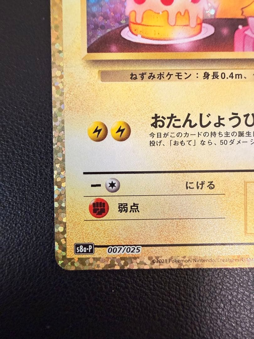 【美品】おたんじょうびピカチュウ 25th anniversary