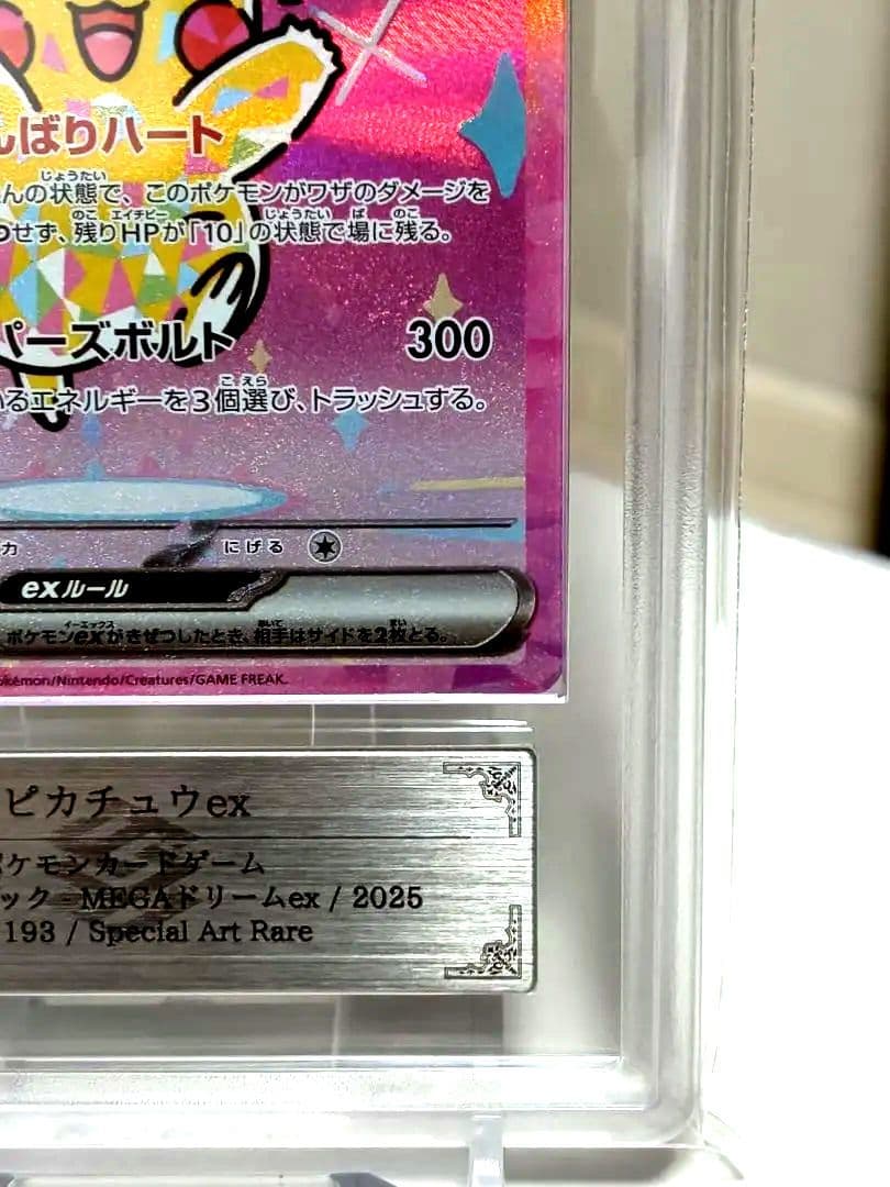 【ARS10】ピカチュウexSAR/MEGAドリームex/234/193 極美品