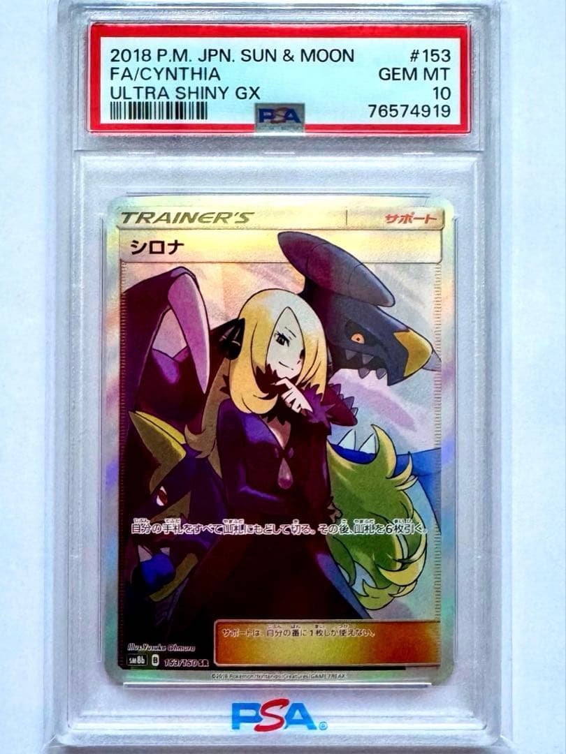 【PSA10】シロナ SR（sm8b_153/150） ポケモンカードゲーム