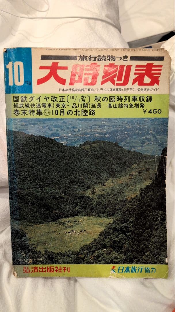 1976年10月　大時刻表　弘済出版社