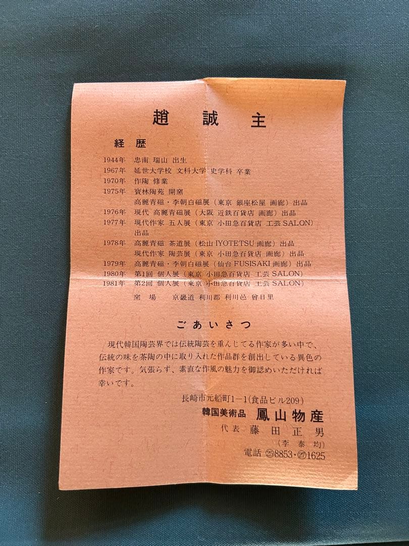 趙誠主（チョ・ソンジュ）作　茶道具 茶入 陶器 巾着袋 木箱入り