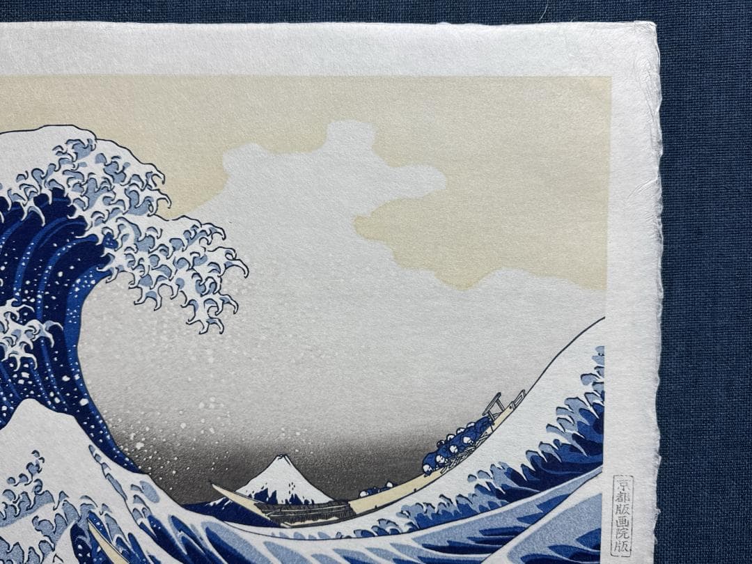 希少！浮世絵木版画 葛飾北斎 「神奈川沖浪裏」