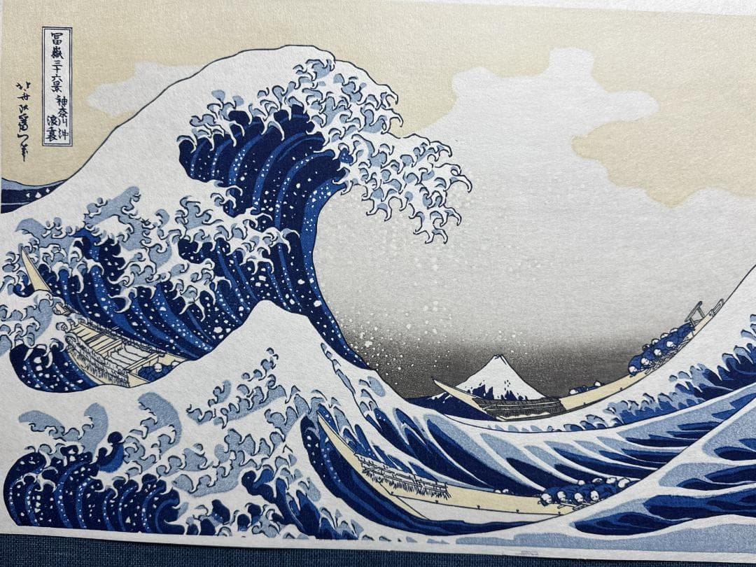 希少！浮世絵木版画 葛飾北斎 「神奈川沖浪裏」