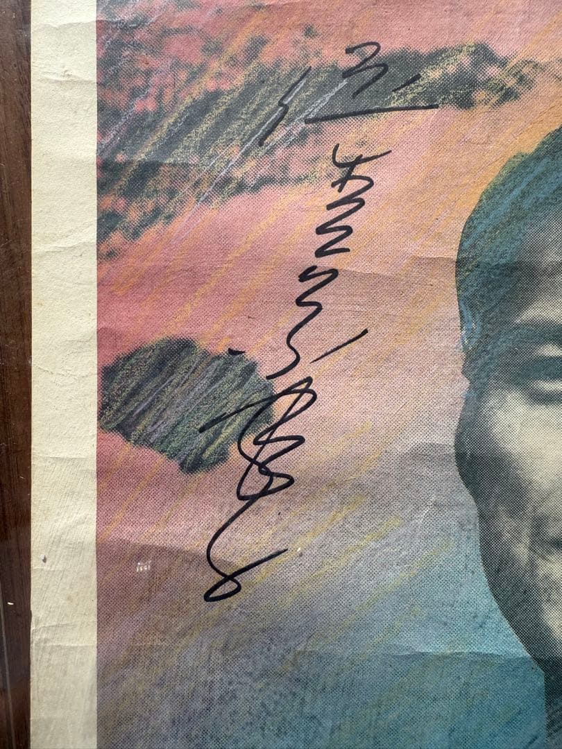 アントニオ猪木さんと倍賞美津子さんのサイン入りポスター