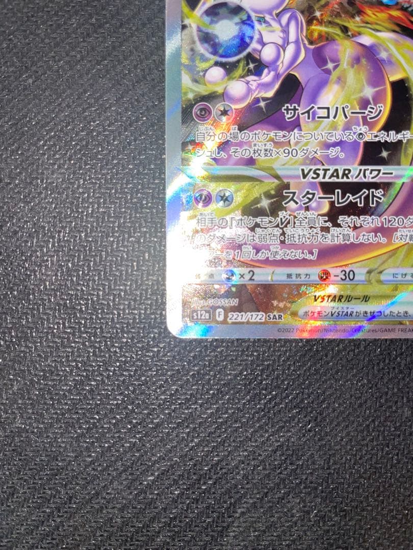 ミュウツー VSTAR & リザードン VSTAR SAR セット Vユニ