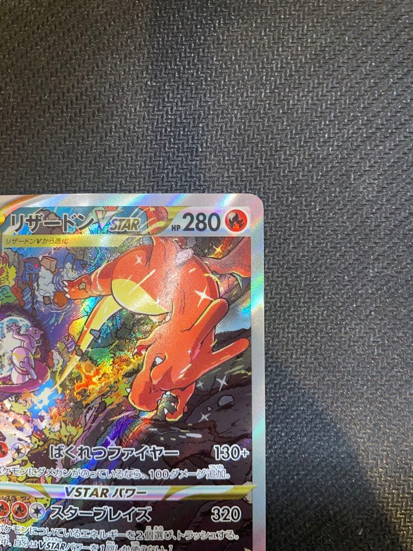 ミュウツー VSTAR & リザードン VSTAR SAR セット Vユニ