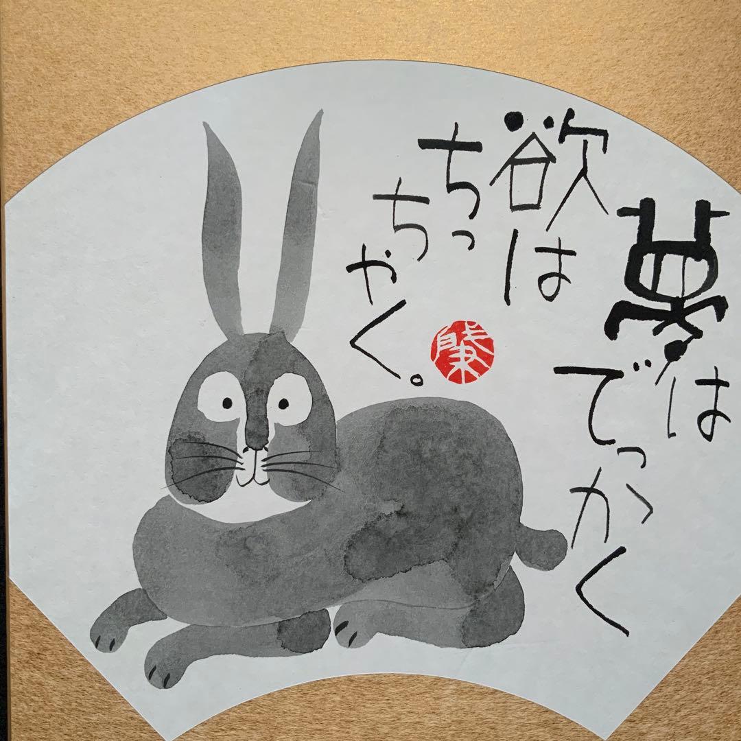 岡本肇「夢はでっかく欲はちっちゃく」直筆　書と絵画　額39×36絵27×24cm