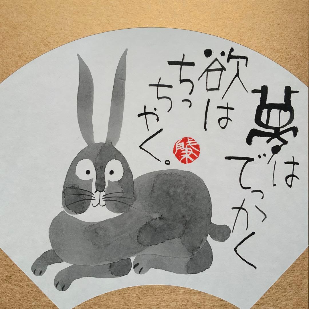 岡本肇「夢はでっかく欲はちっちゃく」直筆　書と絵画　額39×36絵27×24cm