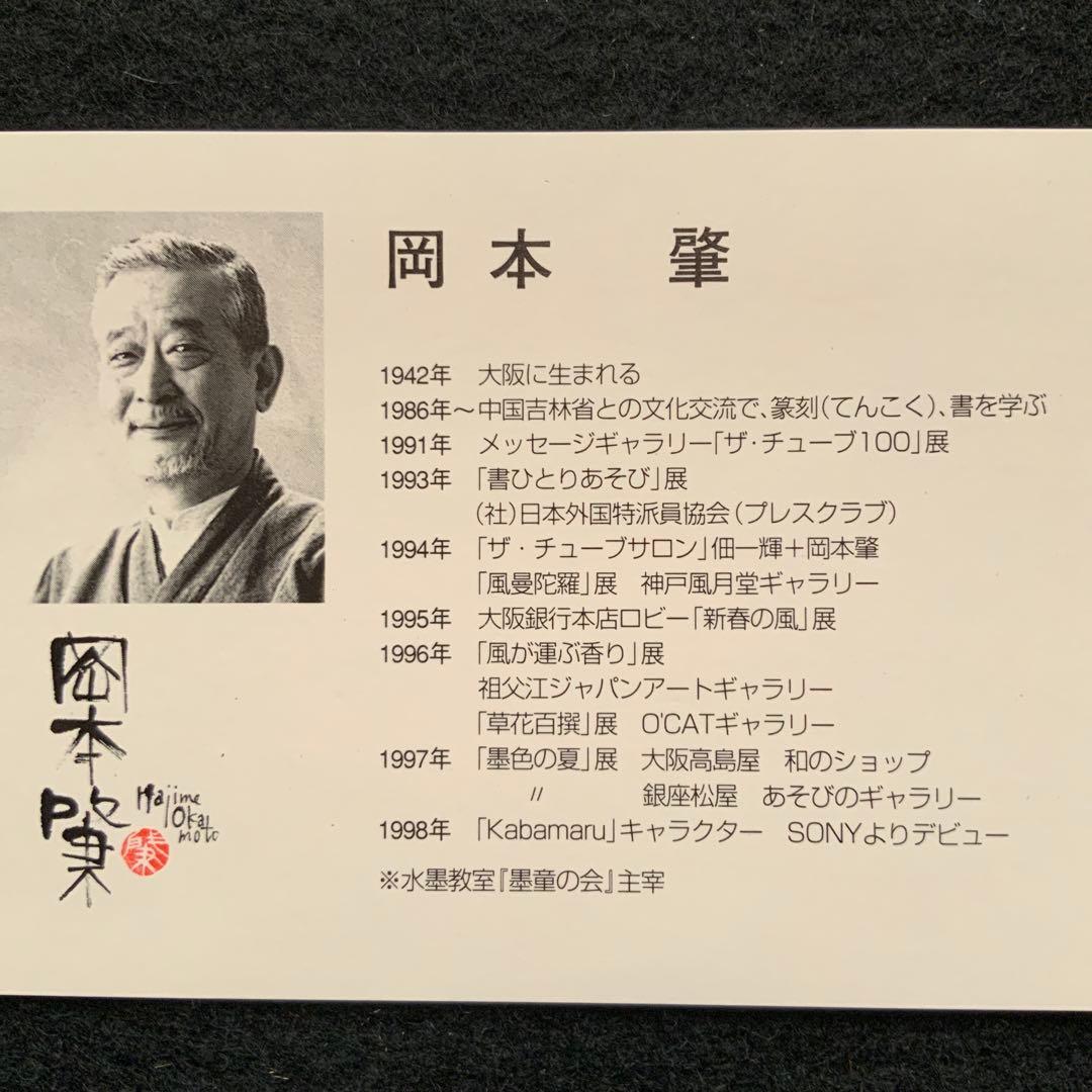 岡本肇「夢はでっかく欲はちっちゃく」直筆　書と絵画　額39×36絵27×24cm