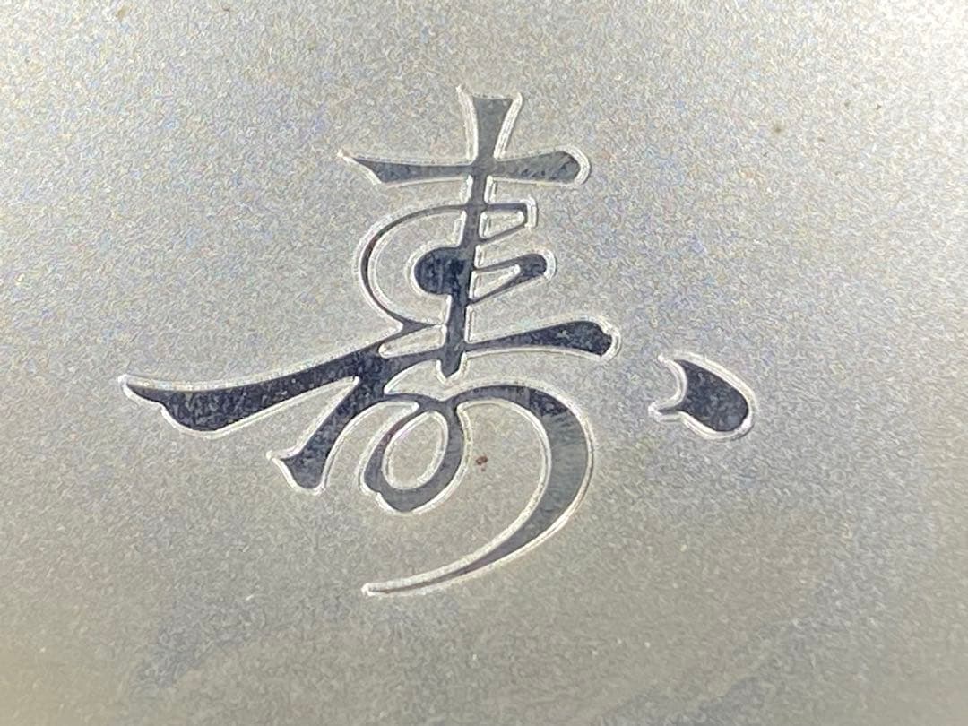 銀杯 刻印有 洋銀 内閣総理大臣 老人の日記念 木箱 しおり 重96cm