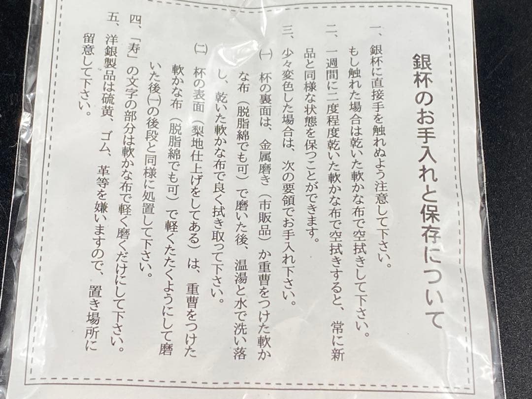 銀杯 刻印有 洋銀 内閣総理大臣 老人の日記念 木箱 しおり 重96cm