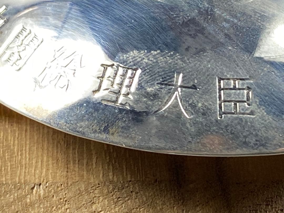 銀杯 刻印有 洋銀 内閣総理大臣 老人の日記念 木箱 しおり 重96cm
