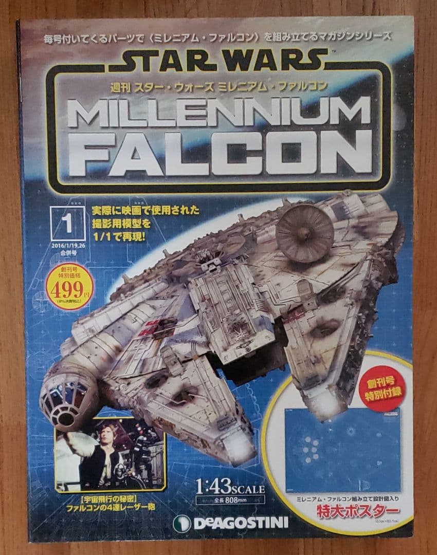 1/43ミレニアムファルコン➕エッジングパーツ付き