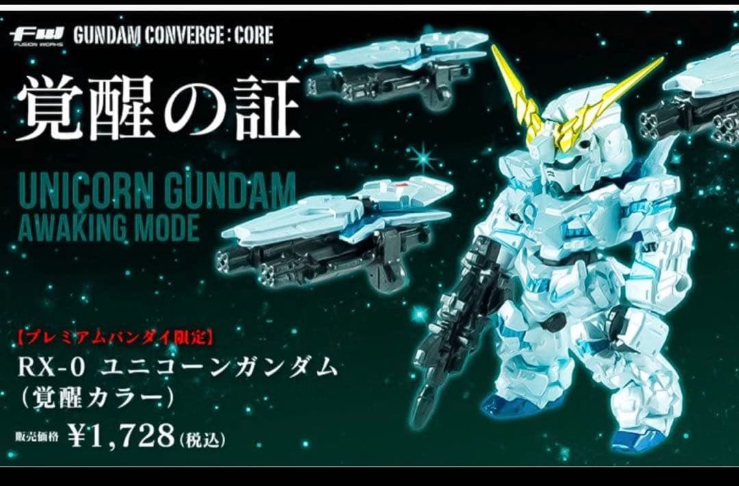 ２点セット【新品】ガンダム ユニコーン フェニックス プレバン限定 覚醒カラー